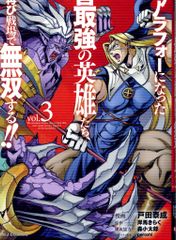 ホビージャパン HJコミックス 戸田泰成 アラフォーになった最強の英雄たち、再び戦場で無双する!! 3