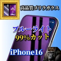 最強コスパ★目の疲れを軽減☆iPhone16 16Plus 16Pro 16ProMax☆【目に優しい】売れ筋商品ゴリラガラス 飛散防止 高硬度9H ブルーライト99%カットガラスフィルム