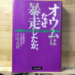 オウムはなぜ暴走したか。 : 内側から見た光と闇の2200日 早坂武礼