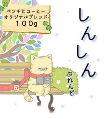 【自家焙煎コーヒー豆】ベンチとコーヒーオリジナルブレンド　しんしん　１００グラム