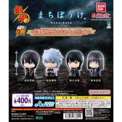 新品 未開封 銀魂 まちぼうけ～攘夷時代でもスタンバってました～ 全種類 コンプリート