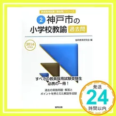 中古】 佐賀県の小学校教諭過去問 2016年度版/協同出版/協同