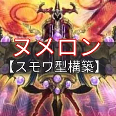 2024年最新】遊戯王 ヌメロンデッキの人気アイテム - メルカリ