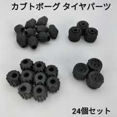 【24個セット】人造昆虫カブトボーグ 初期タイヤパーツ