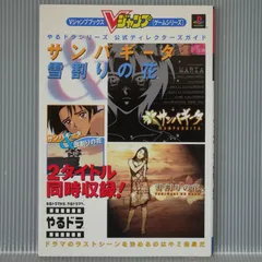 やるドラシリーズ公式ディレクターズガイドサンパギータ&雪割り