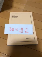 鉄緑会 化学要点集 共通テスト予想問題付(解説も) 鉄緑会 化学要点集 共通テスト予想問題付(解説も) 2024年用