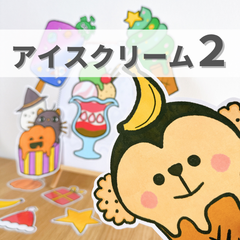 追加素材『アイスクリーム２』保育教材、スケッチブックシアター素材【Aisu2】
