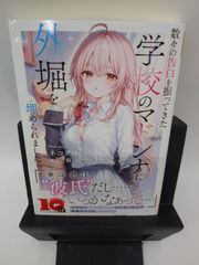 【中古】ライトノベル　数々の告白を振ってきた学校のマドンナに外堀を埋められました / ネコクロ