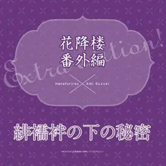 blcd 花降楼シリーズ第6弾〜10弾　緑川光・平川大輔・遊佐浩二・福山潤ほか blcd 花降楼シリーズ第6弾〜10弾 緑川光 平川大輔 遊佐浩二 福山