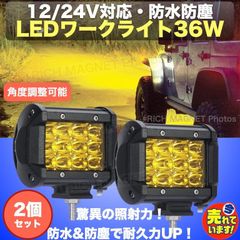 ワークライト LED イエロー 36W 防水 12V/24V 2個 黄 作業灯 投光器 照明 車庫 フォグランプ デッキライト バイク 前照灯 トラック