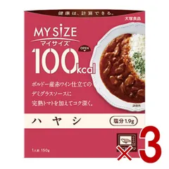 大塚食品 マイサイズ 100kcal ハヤシ カロリーコントロール 150g レトルト カロリー レンジ 時短 塩分 適塩 3個のサムネイル
