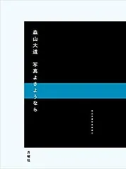 2025年最新】写真よさようなら 森山大道の人気アイテム - メルカリ
