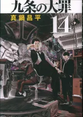 2026年最新】九条の大罪 14の人気アイテム - メルカリ
