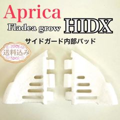 Aprica アップリカ フラディア グロウ　　HIDX サイドガード内部パッド