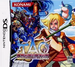 【中古】ニンテンドーDSソフト TAO ～魔物の塔と魔法の卵