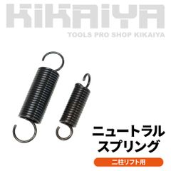 二柱リフト ニュートラルスプリング OSP NSP OSA NSA イヤサカ アルティア ニッサルコ スギヤス ビシャモン KIKAIYA