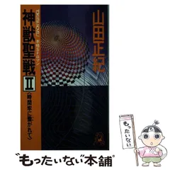 【中古】 神獣聖戦 本格ＳＦロマン ３/徳間書店/山田正紀 Amazon.co.jp: 神獣聖戦 上 Perfect Edition (上) : 山田 正紀: 本