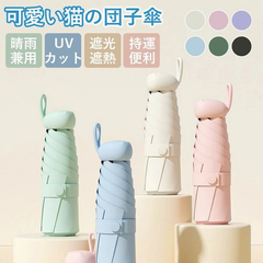 【折り畳み傘 折りたたみ傘 手動開閉 可愛い猫の団子傘 uvカット 100％完全遮光 ミニ 軽量 コンパクト 小さい 丈夫 紫外線対策 日焼け防止 晴雨兼用 遮光遮熱 耐風撥水 持ち運びに便利 小型