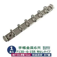 バインダー金具【F130-6-15R】1本入１袋 長さ130mm 背幅15mm リング内径15mm 背なしタイプ 6穴 シルバー 鉄 B7縦 ミニ6穴 ポケットサイズ リフィル対応 B7ミニ6 ルーズリーフ バインダー 金具 b6 ネコポス対応