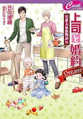 上司と婚約 Dream2 ~男系大家族物語16~ (第16巻) (セシル文庫 ひ 2-20)