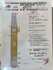【Wing&RailModelsnet】1/700 航空母艦　蒼龍用  甲板塗装用マスキング【YMM-86】フジミ用