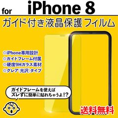 【iPhone8】ガイド付き iPhone液晶保護フィルム ガラスフィルム クリーナー付き 強化ガラス 画面保護 透明 クリア シンプル 貼りやすい アイフォンエイト あいふぉん8