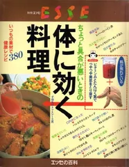 ちょっと具合が悪いときの体に効く料理 永久保存版 (エッセ別冊 エッセの百科)