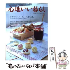 【中古】 心地いい暮らし 「季節」とともに、良質な一日一日。 Vol．2 （eーMOOK） / 宝島社 / 宝島社