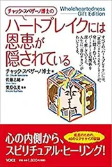 【中古】 チャック・スペザーノ博士の「ハートブレイクには恩恵が隠されている」