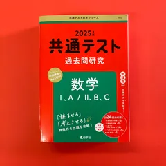 共通テスト過去問研究　数学Ⅰ，A／Ⅱ，B，C 2025年版　lp_a16_1011
