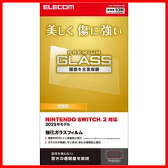 【即発送】GM-NS225FLGG ラウンドエッジ加工 指紋防止 自己吸着タイプ エアーレス 10H強度 光沢 ガラス 液晶保護フィルム Switch2専用 Nintendo エレコム