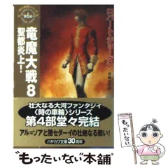 時の車輪シリーズ　49冊　ハヤカワ文庫　ロバート ジョーダン 竜王伝説 1 (ハヤカワ文庫 FT シ 4-1 時の車輪シリーズ