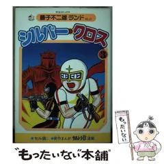 シルバークロス　全4巻　双葉社　昭和51年　初版　非貸本　極美品　藤子不二雄 Amazon.co.jp: シルバー・クロス（1） (藤子不二雄（A