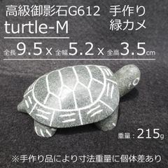 緑カメTurtle-M 亀 かめ の置物 ペーパーウェイト おしゃれ 文鎮 天然御影石 手作り 送料無料【レターパックプラス】