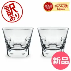 【訳あり】Baccarat （バカラ） ベルーガ ペアグラス （2個セット） タンブラー 2104388 BELUGA TUMBLER 3X2 クリア アウトレット [BAC00080-112]