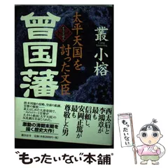 中古】 太平天国を討った文臣曾国藩 / 叢小榕 / 総合法令出版 - メルカリ