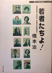 若者たちよ！ 橋本治 河出文庫 【初版１刷】