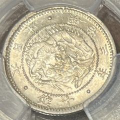 1870年　明治3年　旭日竜10銭銀貨