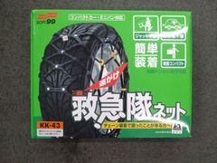 SOFT99 救急隊ネット KK-43 非金属チェーン 185/80R14 185/60R16