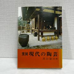 窯別現代の陶芸 東篇 黒田領治編 昭和48年