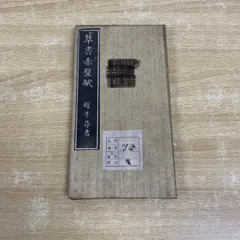 松本芳翠 前赤壁賦 初版 美品 上下セット 書道 - メルカリ