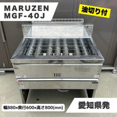 【愛知県】MARUZEN マルゼン MGF-40J ガス式 業務用フライヤー 都市ガス 一層式 油切り 厨房機器 自社配送可能 ラクル業務館