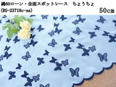 綿60ローン・全面スポットレース（RG-23718c-sa）ちょうちょ　サックス×ネイビー　50cm　刺繍　生地