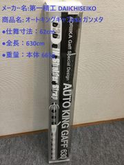 第一精工 　オートキングギャフ630 ガンメタ