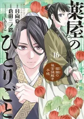 薬屋のひとりごと　ヒーロー文庫　全15巻　イラストカード　グランフロント　しおり Amazon.co.jp: 薬屋のひとりごと 15 (ヒーロー文庫) : 日向夏