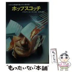 中古】 ロマノフ家の金塊 下/早川書房/ブライアン・ガーフィールド