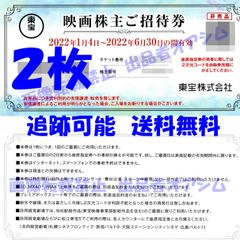 2枚　東宝映画株主招待券2枚　株主優待券