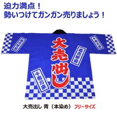 法被 はっぴ  フリーサイズ  大売出し（青） 日本製綿100% 【半被 半纏 ハッピ festival】ガソリンスタンド CARディーラー 中古車 タイヤメーカー スーパー ドラッグストア 商店 商店街 商業施設 売り出し イベント 綺麗  本染め
