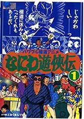 なにわ遊侠伝 1〜１９巻　全巻セット B1-BrlFjOMS._SY200_.png