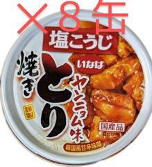 【いなば】焼きとり[国産❗]塩こうじ　【ヤンニョム味】(韓国風甘辛味噌❗)８缶セット❗(65g✕8)賞味期限:26.9.11❗